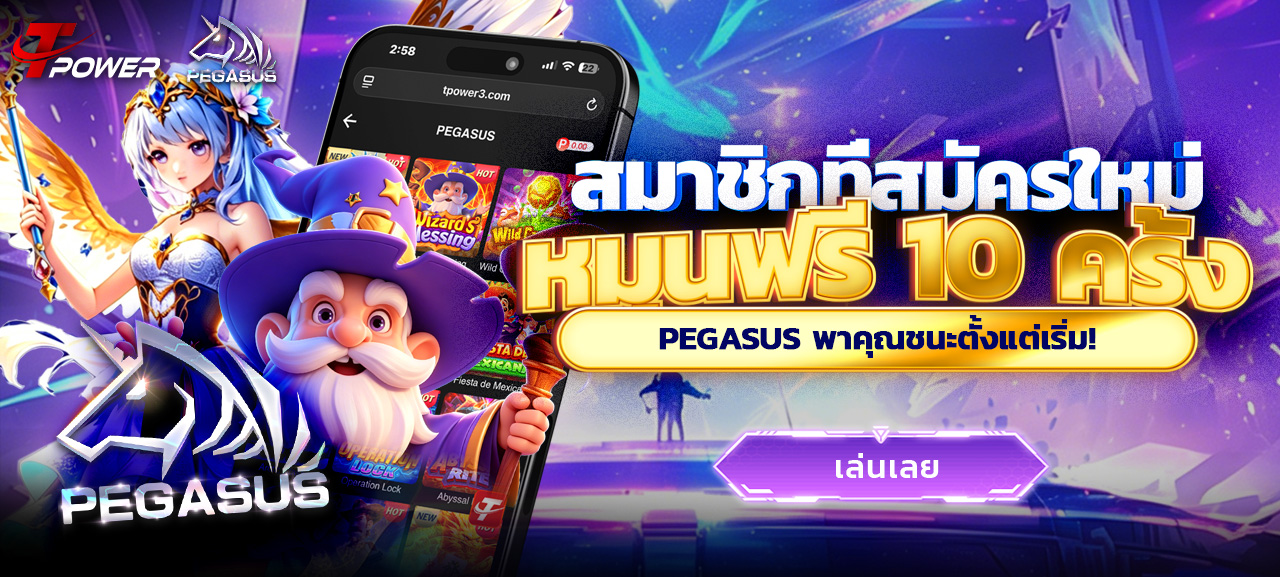 ฟรีสปิน 10 ครั้ง (PEGASUS)