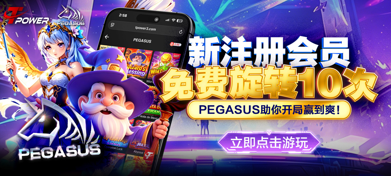 免费旋转 10 次(PEGASUS)