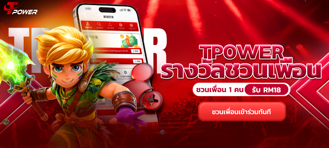 ชวนเพื่อนมาเล่น · รับเงินสดรางวัล 18 ริงกิต
