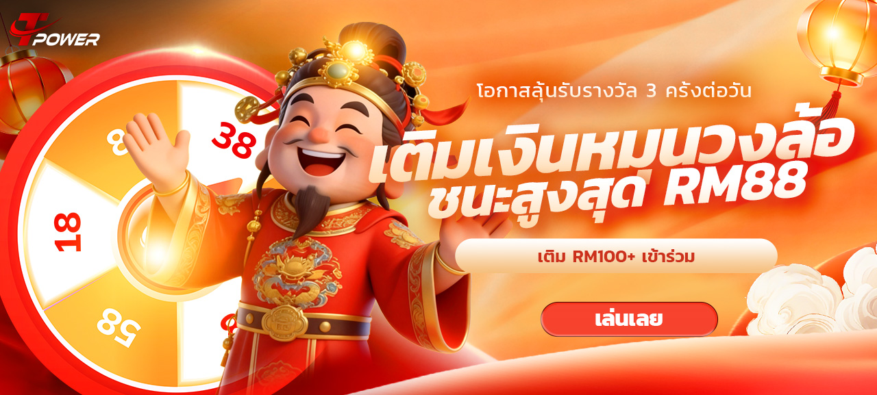 เติมเงินรายวัน หมุนวงล้อเสี่ยงโชค