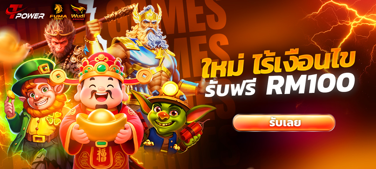 สิทธิพิเศษสำหรับสมาชิกใหม่ · โบนัสฟรี 100 ริงกิต