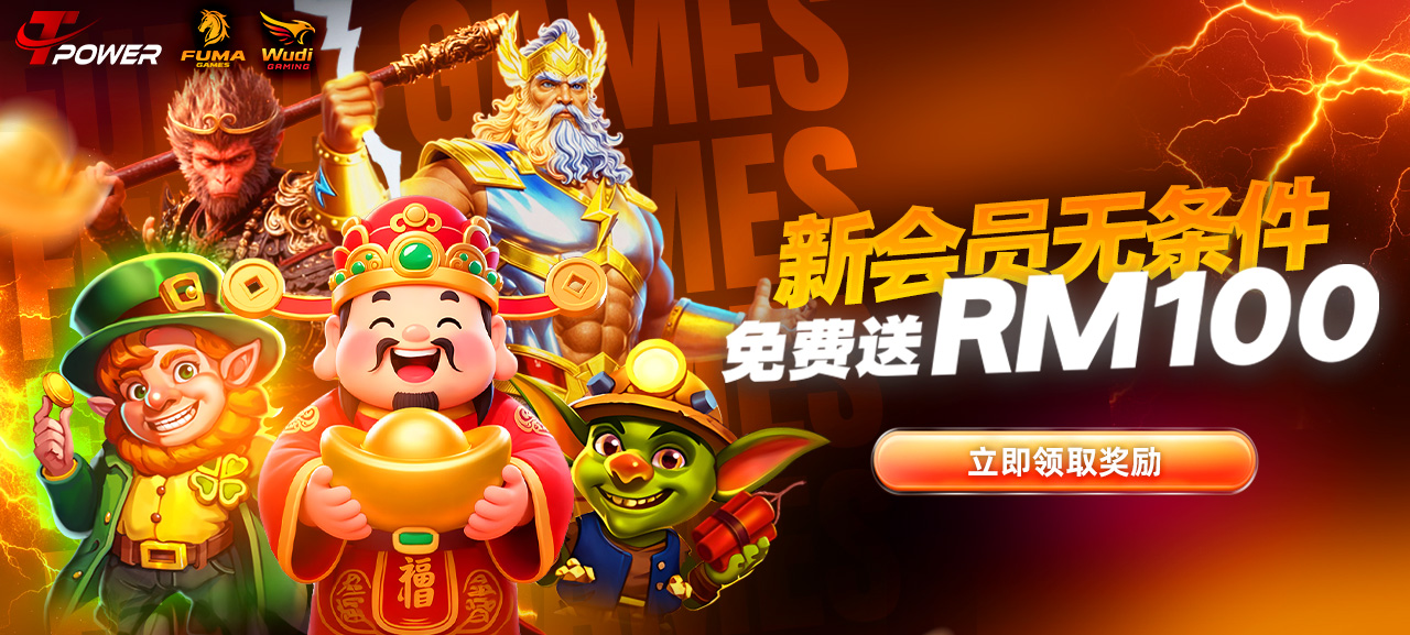 新会员专享 · 免费获赠 RM100 奖金