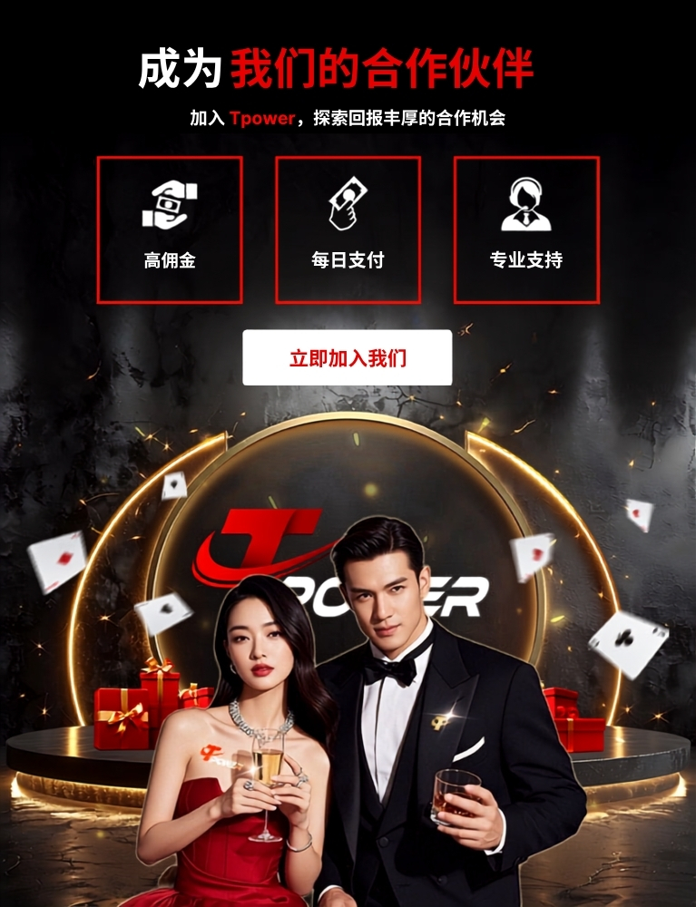 加入 Tpower,探索回报丰厚的合作机会。