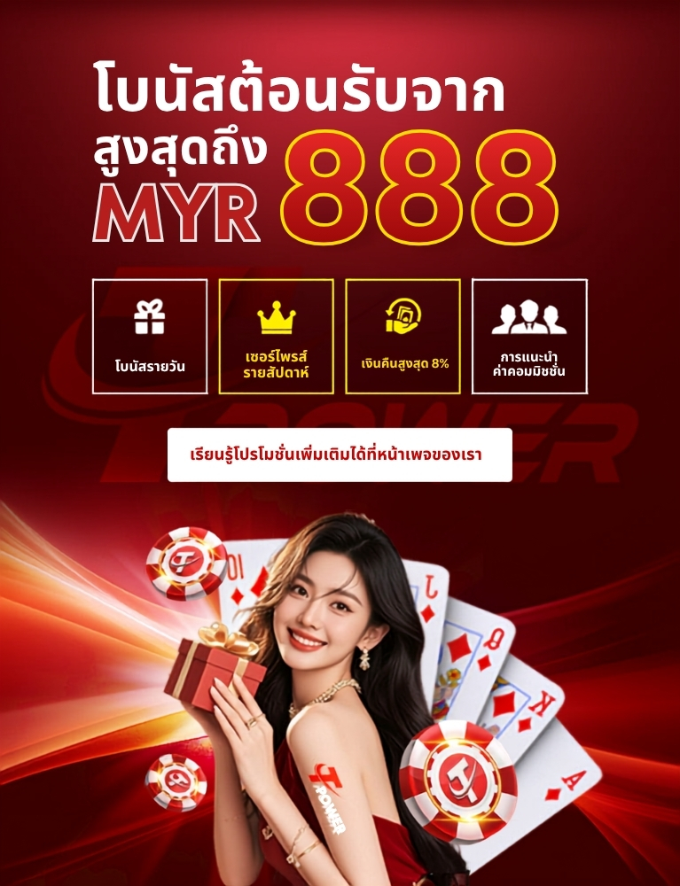 โบนัสต้อนรับจาก Tpower สูงสุดถึง MYR 888
