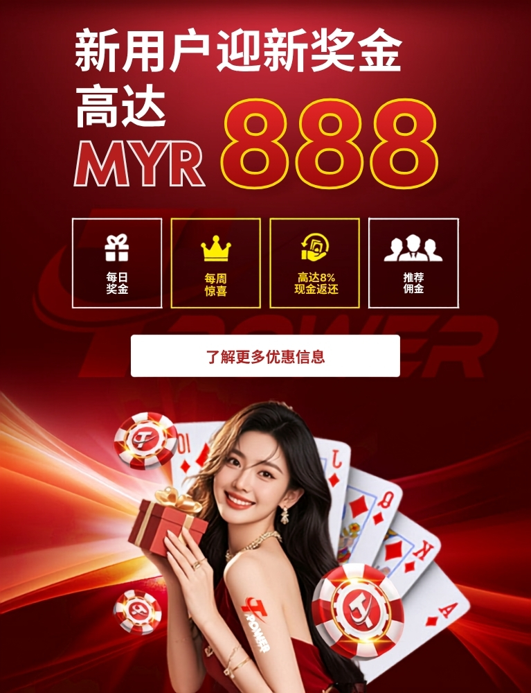 Tpower 新用户欢迎奖金高达 MYR 888