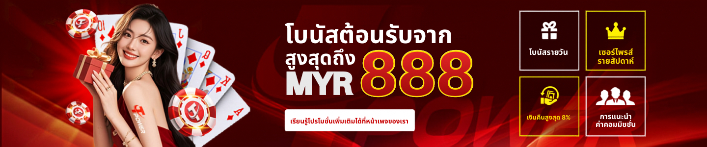 โบนัสต้อนรับจาก Tpower สูงสุดถึง MYR 888