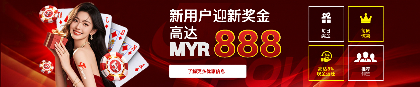 Tpower 新用户欢迎奖金高达 MYR 888